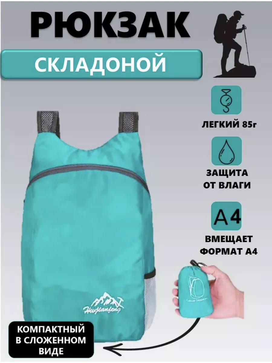 Рюкзак складной универсальный