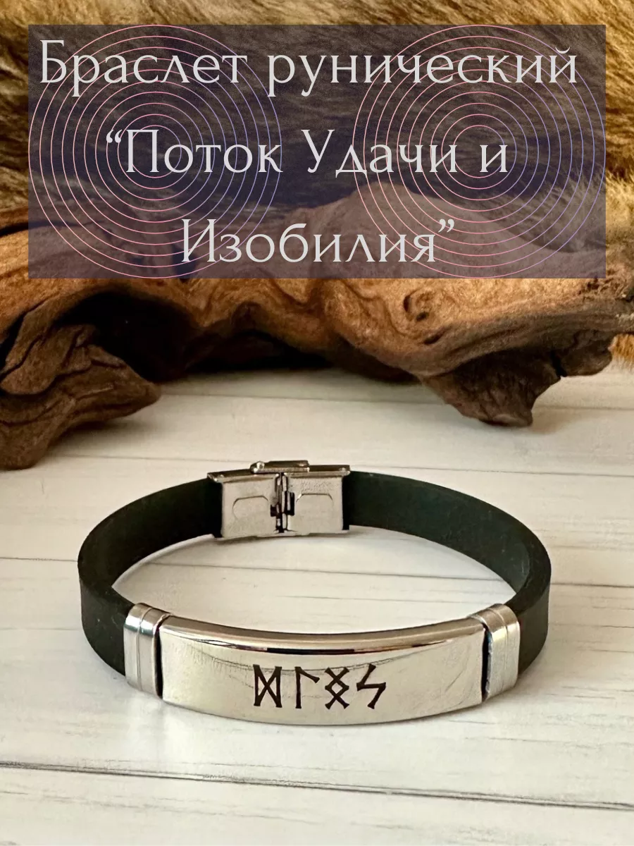 Амулет рунический "Поток Удачи и Изобилия"