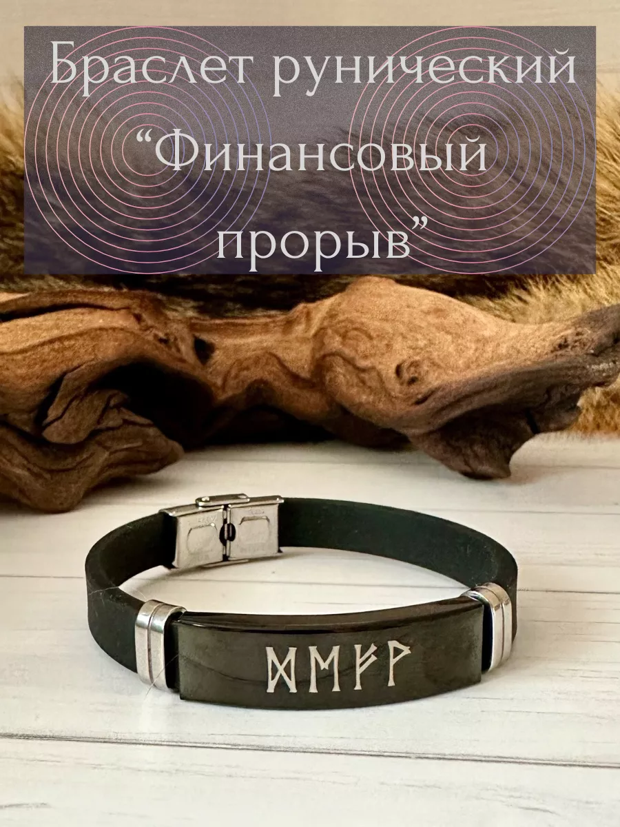 Браслет рунический "Финансовый прорыв" денежный