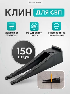 Клинья для СВП "кольца" чёрные 150 шт