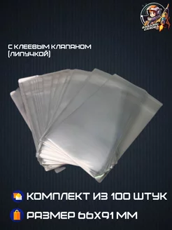 Протекторы для карт 66x91 (100шт) c клеевым клапаном Gagarin Cards 245921323 купить за 289 ₽ в интернет-магазине Wildberries