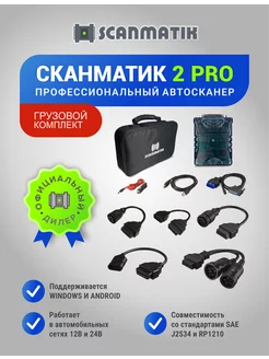 Scanmatik 2 PRO, Грузовой комплект автосканера сканматик 245921546 купить за 38 760 ₽ в интернет-магазине Wildberries