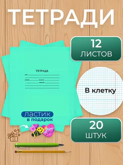 Тетрадь в клетку школьная, зеленые 12 листов,набор 20 шт