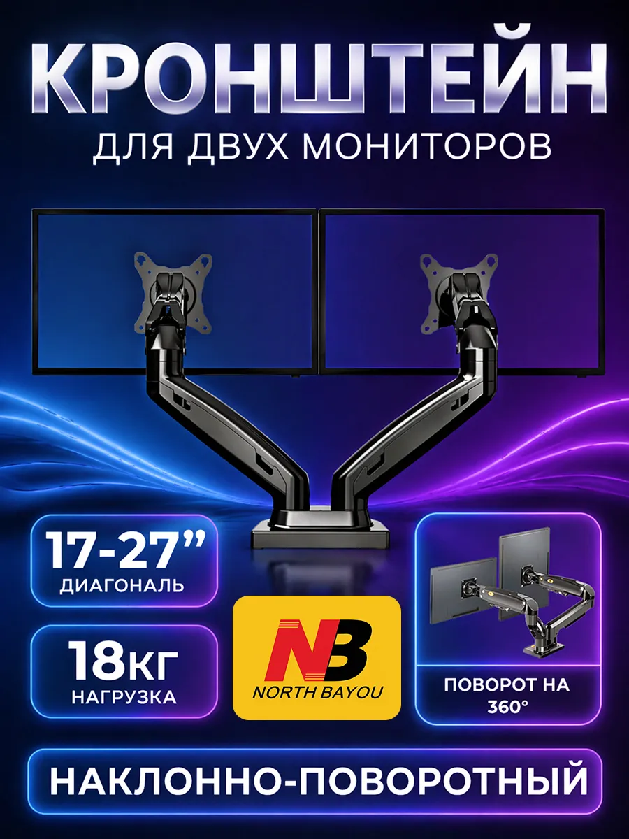 Кронштейн для двух мониторов настольный 17" - 27" черный