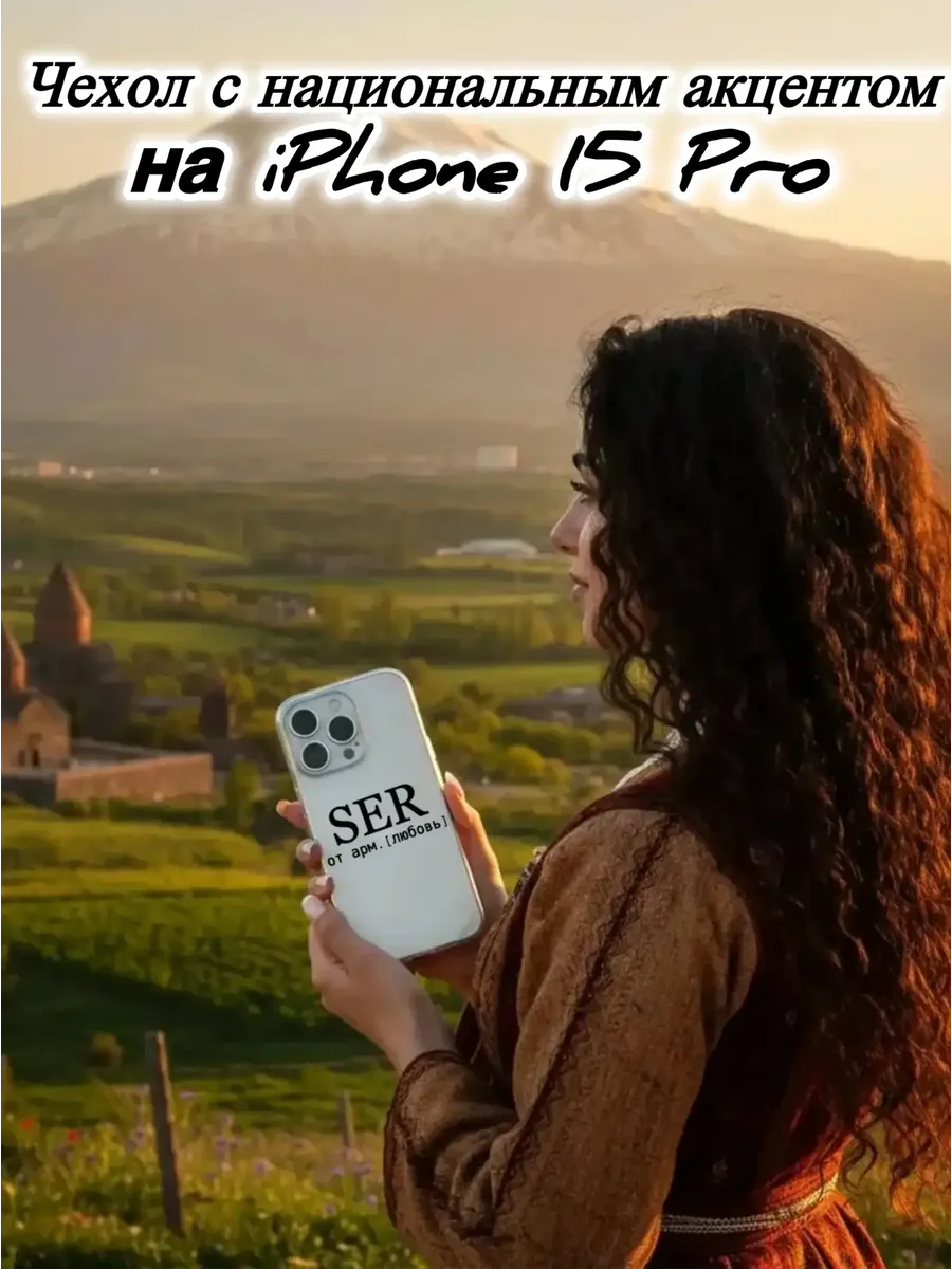 Чехол прозрачный на IPhone 15 Pro SER армянский черный