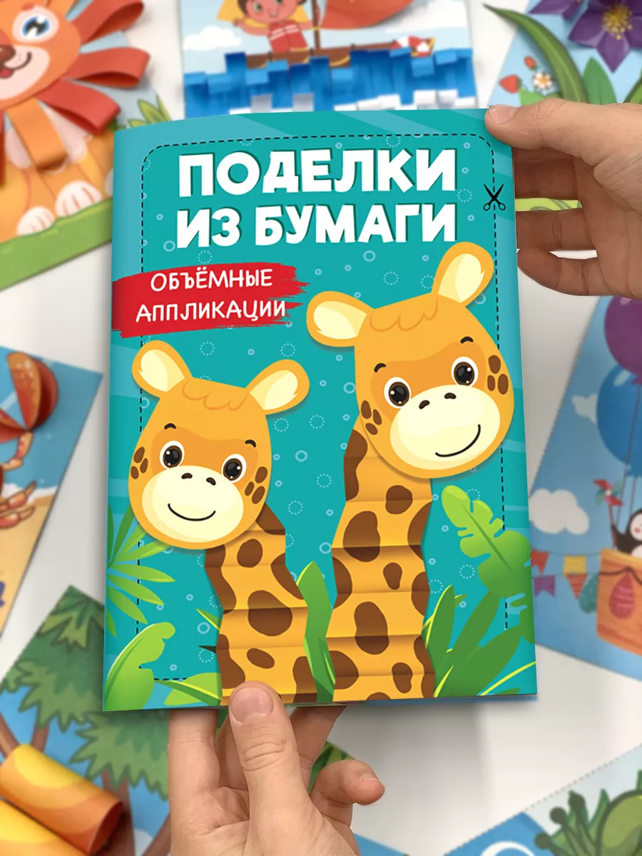 Набор для творчества, Поделки для детей, Объемные аппликации