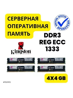 Серверная oпeративная память Kingston DDR3 ЕСС REG 16 Gb Kingston 245930256 купить за 1 478 ₽ в интернет-магазине Wildberries