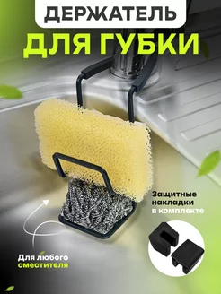 Держатель для губки KITCHEN BY GP 245931849 купить за 309 ₽ в интернет-магазине Wildberries