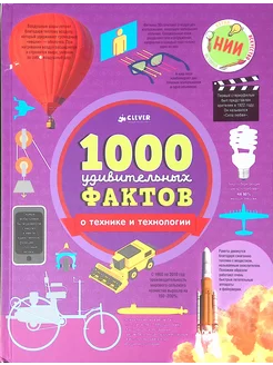 1000 удивительных фактов о технике и технологии (б у)