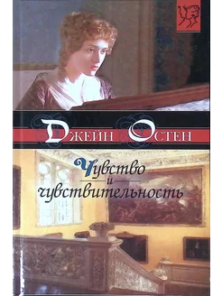 Чувство и чувствительность (б у)