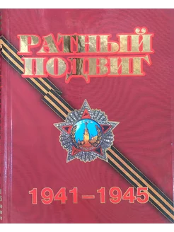 Ратный подвиг. 1941-1945 (б у)