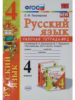 Русский язык. 4 класс. Рабочая тетрадь. Часть 2 (б у)