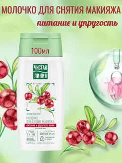 Молочко для снятия макияжа, 100 мл