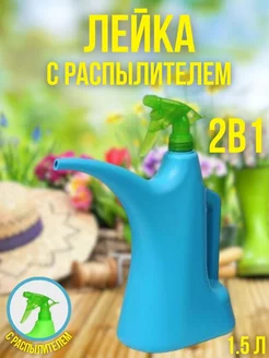 Лейка пульверизатор для комнатных растений 1.5 л