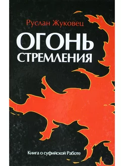 Огонь стремления. Книга о суфийской Работе