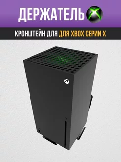 Кронштейн для Microsoft Xbox Series X