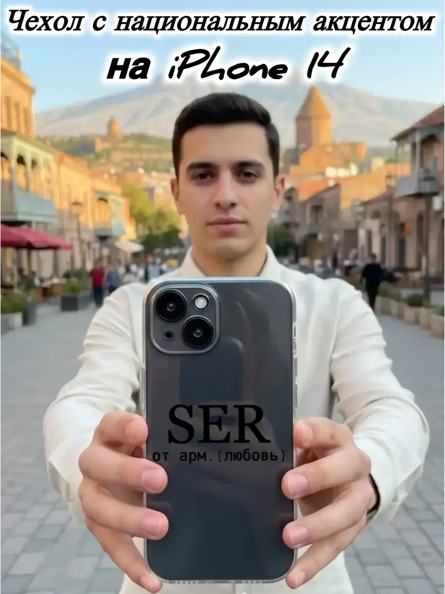 Чехол прозрачный на IPhone 14 SER армянский черный