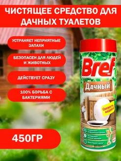 Бреф дачный 450 г средство для загородных туалетов