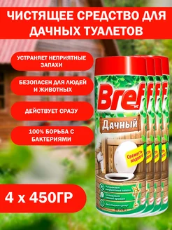 Бреф дачный 4 шт по 450 г средство для загородных туалетов