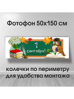 Фотофон 1 сентября баннер 50х150 см