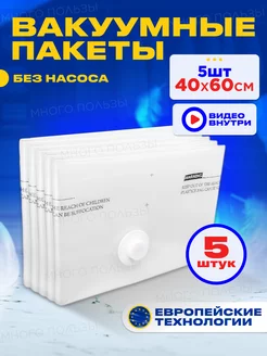 Вакуумные пакеты для хранения одежды вещей 40*60