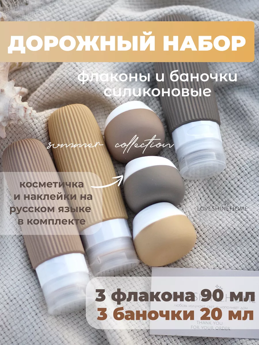 Дорожный набор флаконов...