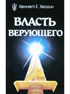 Власть верующего