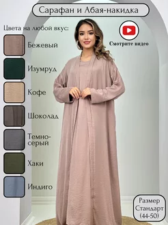 Сарафан и накидка плащ мусульманская и вечерняя SARA 245959054 купить за 1 365 ₽ в интернет-магазине Wildberries