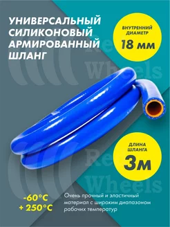 Шланг рукав силиконовый армированный 18мм 3метра