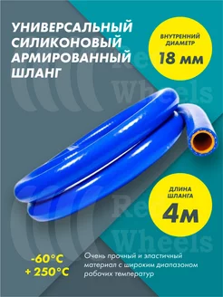 Шланг рукав силиконовый армированный 18мм 4метра