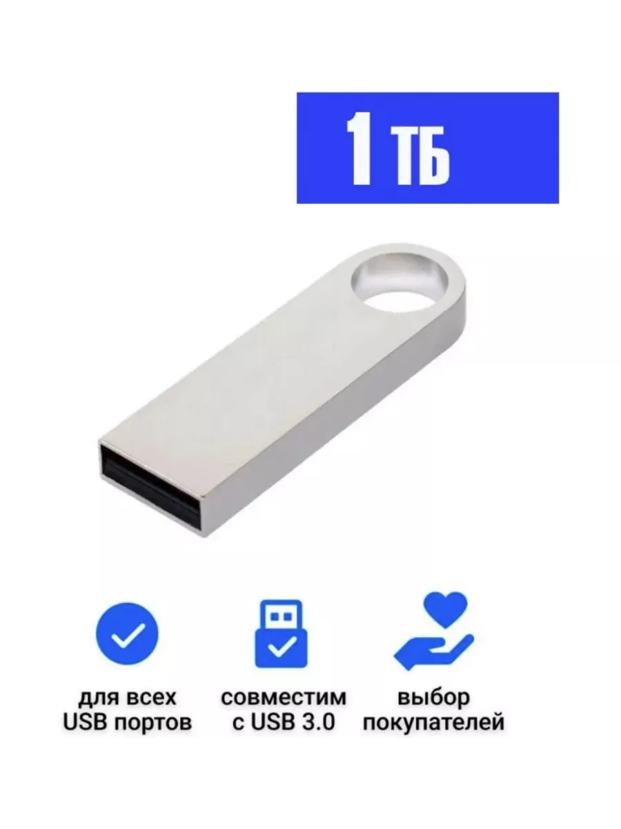 USB Флеш-накопитель...
