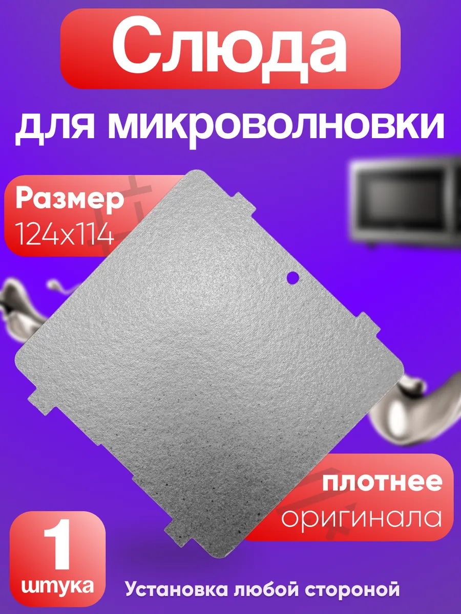 Слюда для микроволновки lg MS2595 DIS/01 размер 124х114 мм