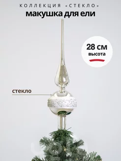 Верхушка на елку из стекла "Серебро", 28 см UGLA 245969656 купить за 839 ₽ в интернет-магазине Wildberries