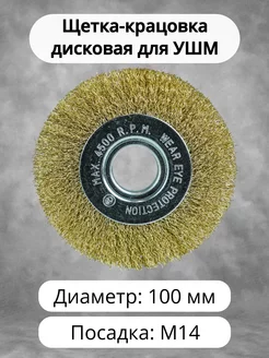 Щетка-крацовка дисковая для УШМ 100 мм