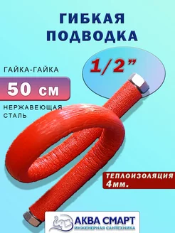 Гибкая подводка для воды 1/2 50 см в красной изоляции Аква Смарт 245971121 купить за 527 ₽ в интернет-магазине Wildberries