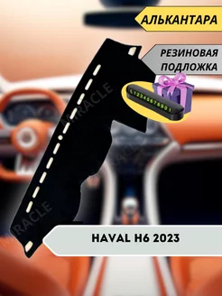 накидка на торпеду Haval H6 2023