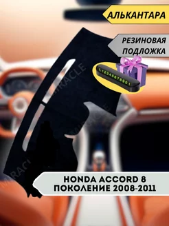 накидка на торпеду Honda Accord 8 поколение 2008-2011