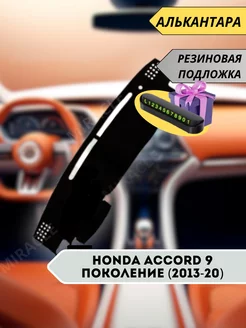 накидка на торпеду Honda Accord 9 поколение (2013-20)