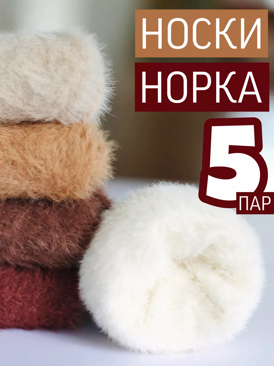 Теплые носки норка...