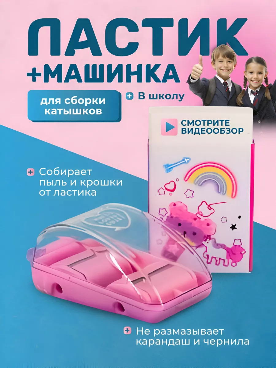 Ластик и машинка для...