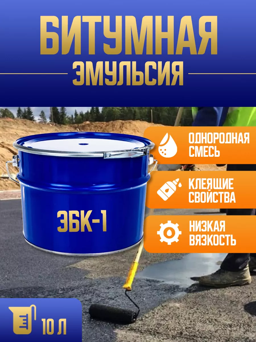 Мастика битум жидкий...