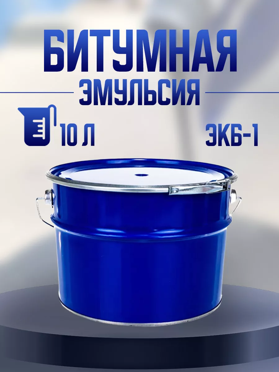 Эмульсия битум жидкий...