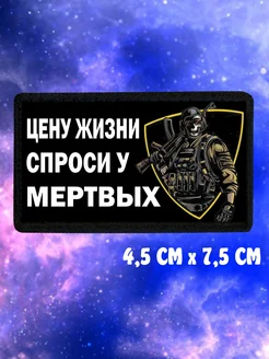 Шеврон на липучке Цену Жизни Спроси У Мертвых all colors 245977444 купить за 216 ₽ в интернет-магазине Wildberries