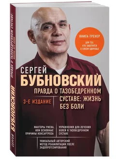 Правда о тазобедренном суставе 3-е издание Бубновский