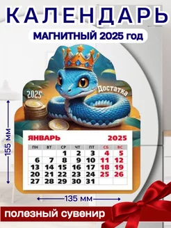 Календарь фигурный на магните 2025 Символ года змея Достатка снаб 78 245977989 купить за 145 ₽ в интернет-магазине Wildberries