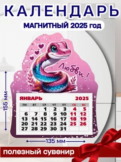 Календарь фигурный на магните 2025 Символ года змея Любви снаб 78 245977991 купить за 145 ₽ в интернет-магазине Wildberries