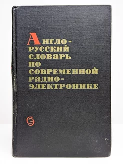 Англо-русский словарь по современной радиоэлектронике