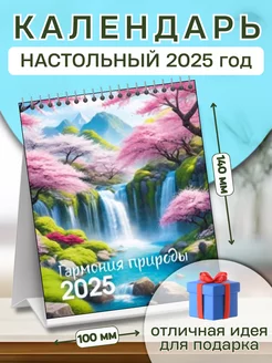 Календарь "домик" вертикальный 2025 "Гармония природы"