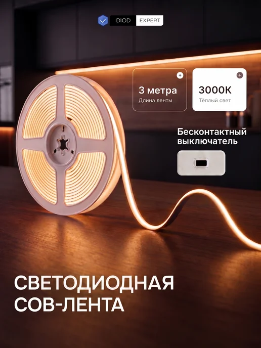 DiodExpert Светодиодная лента 3 метра COB подсветка для кухни теплая, вариант
