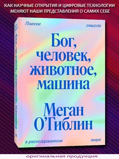 Бог, человек, животное, машина. Поиски смысла